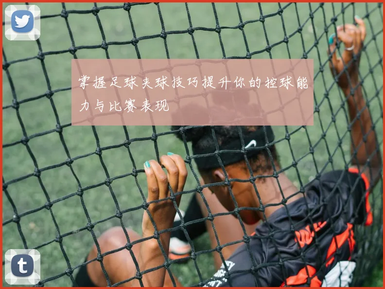 掌握足球夹球技巧提升你的控球能力与比赛表现