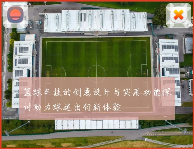 篮球车挂的创意设计与实用功能探讨助力球迷出行新体验