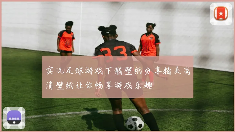 实况足球游戏下载壁纸分享精美高清壁纸让你畅享游戏乐趣