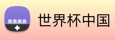 世界杯中国 Logo